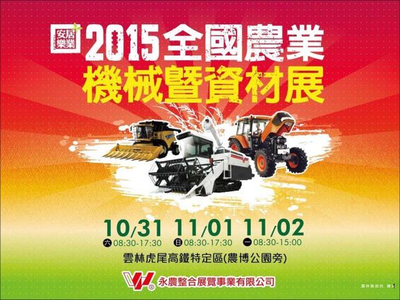 2015全國農業機械暨資材展