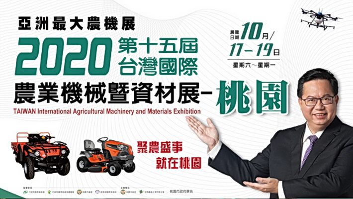 2020第15屆 台灣國際農業機械暨資材展