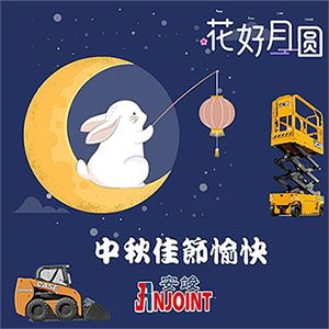 花好月圓佳節夜， 闔家團聚樂無邊，2022中秋節快樂。