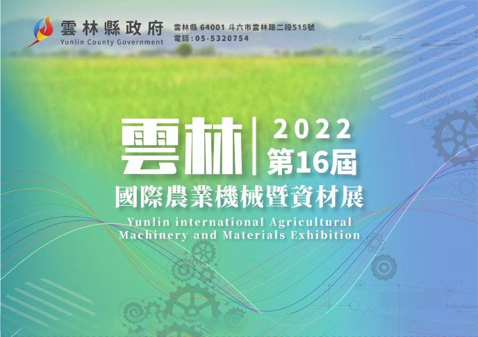 2022 雲林國際農業機械暨資材展