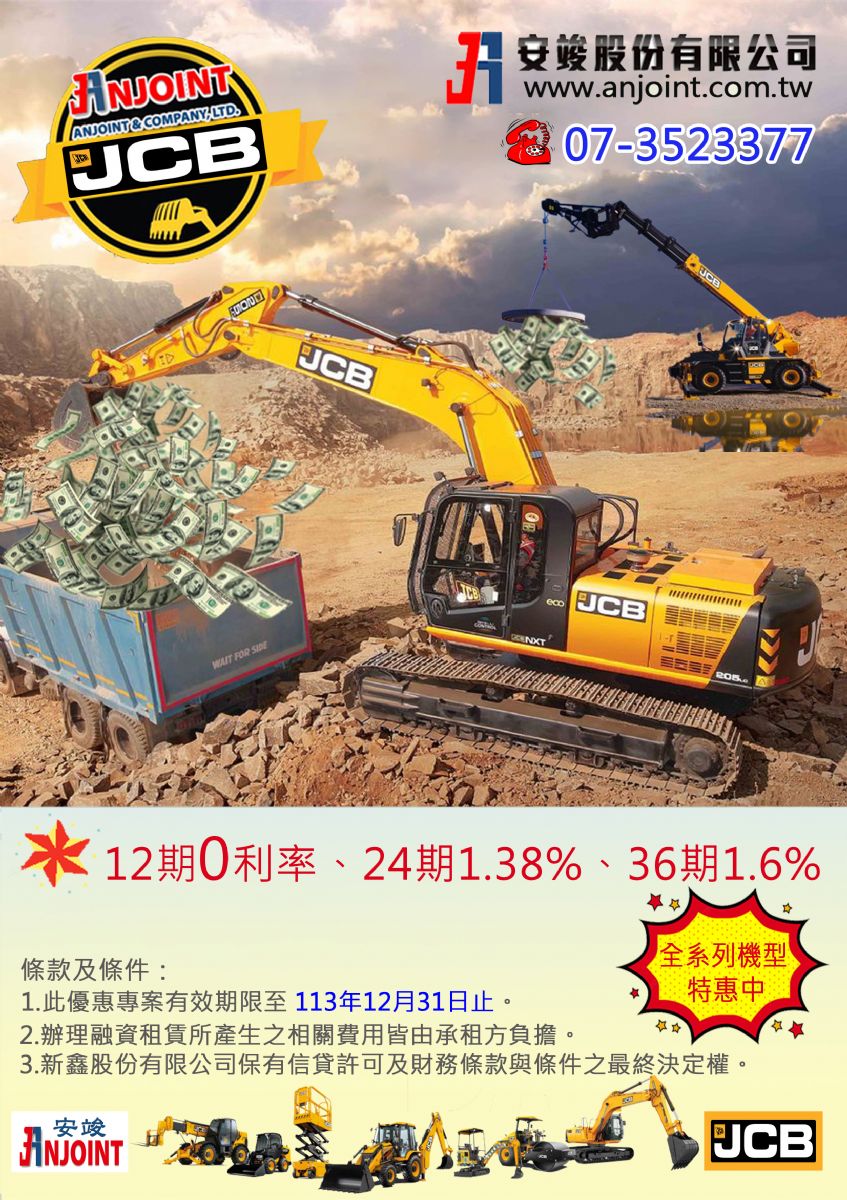 JCB 全系列機具優惠實施中