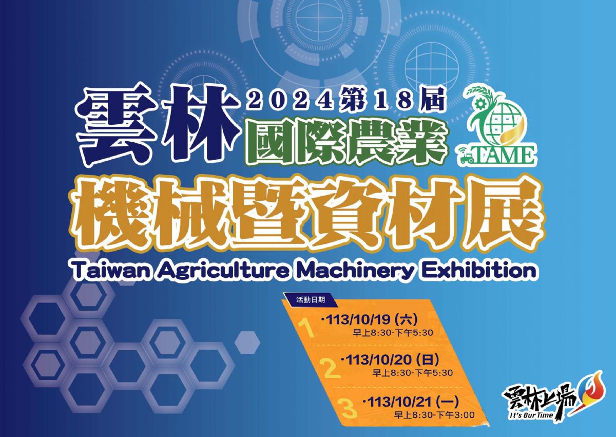 2024 雲林國際農業機械暨資材展