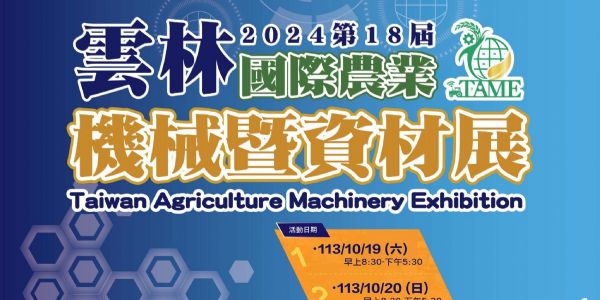2024 雲林國際農業機械暨資材展