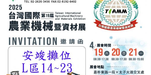 2025 台灣國際農業機械暨資材展