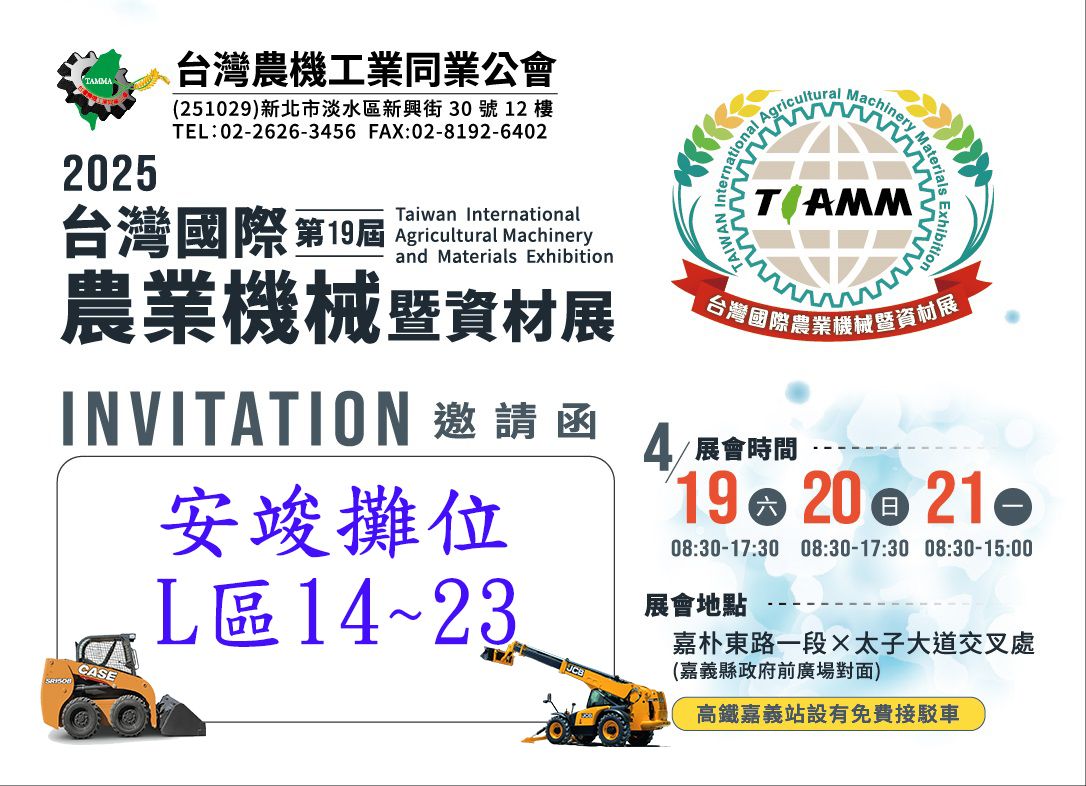 2025 台灣國際農業機械暨資材展 2025 台灣國際農業機械暨資材展