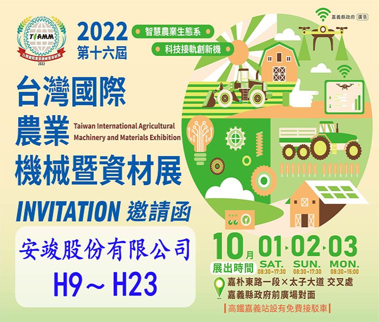 2022台灣國際農業機械暨資材展