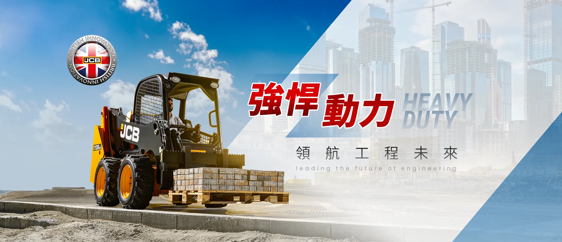 安竣股份有限公司 | 英國 JCB、美國 CASE 專業機具代理 | 挖土機、鏟裝機與液壓系統專家