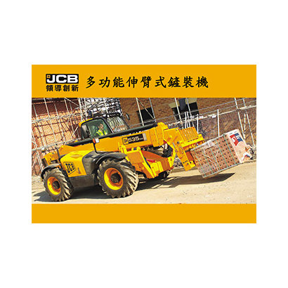 JCB多功能伸臂式鏟裝機.jpg