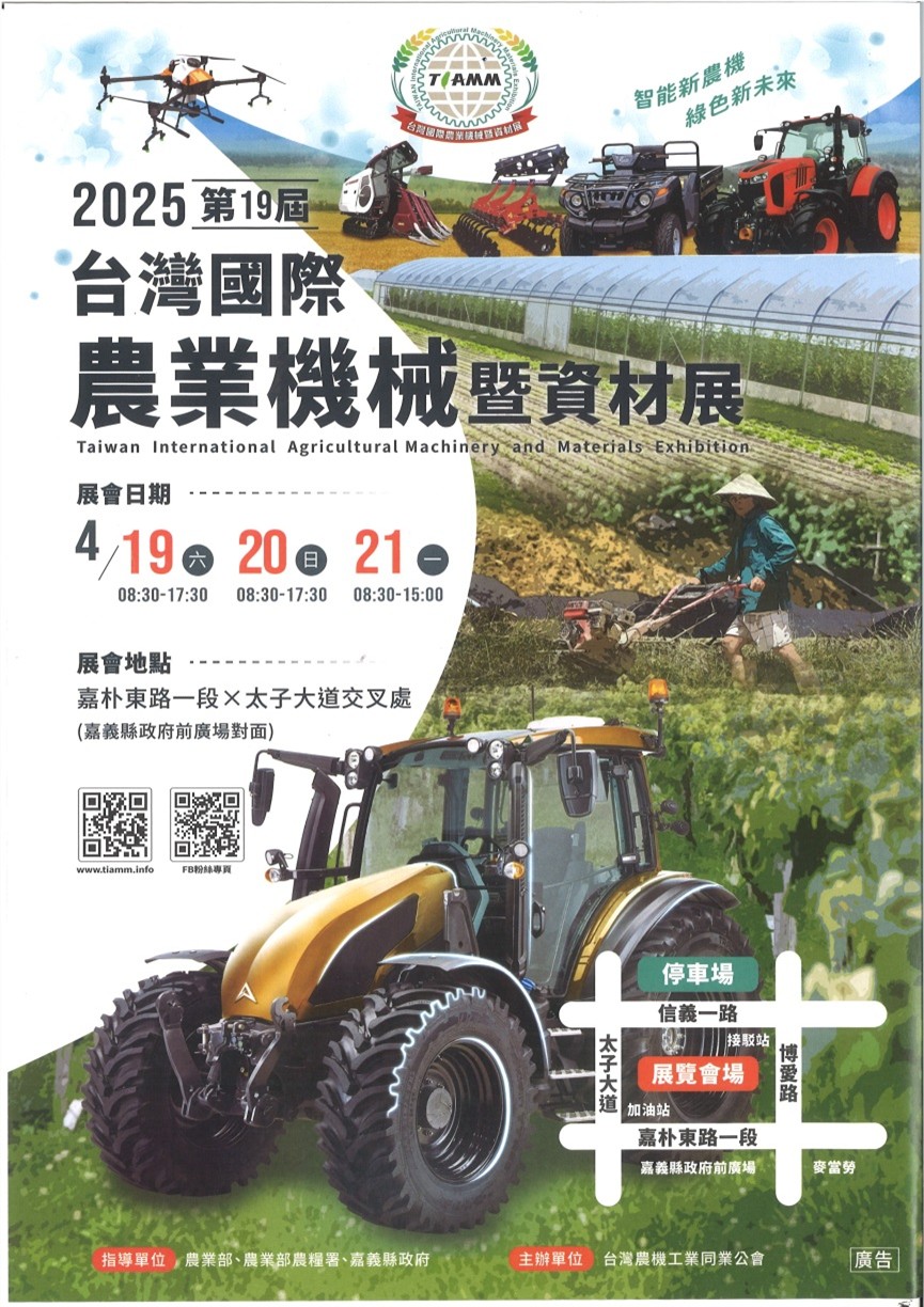 2025 台灣國際農業機械暨資材展在嘉義