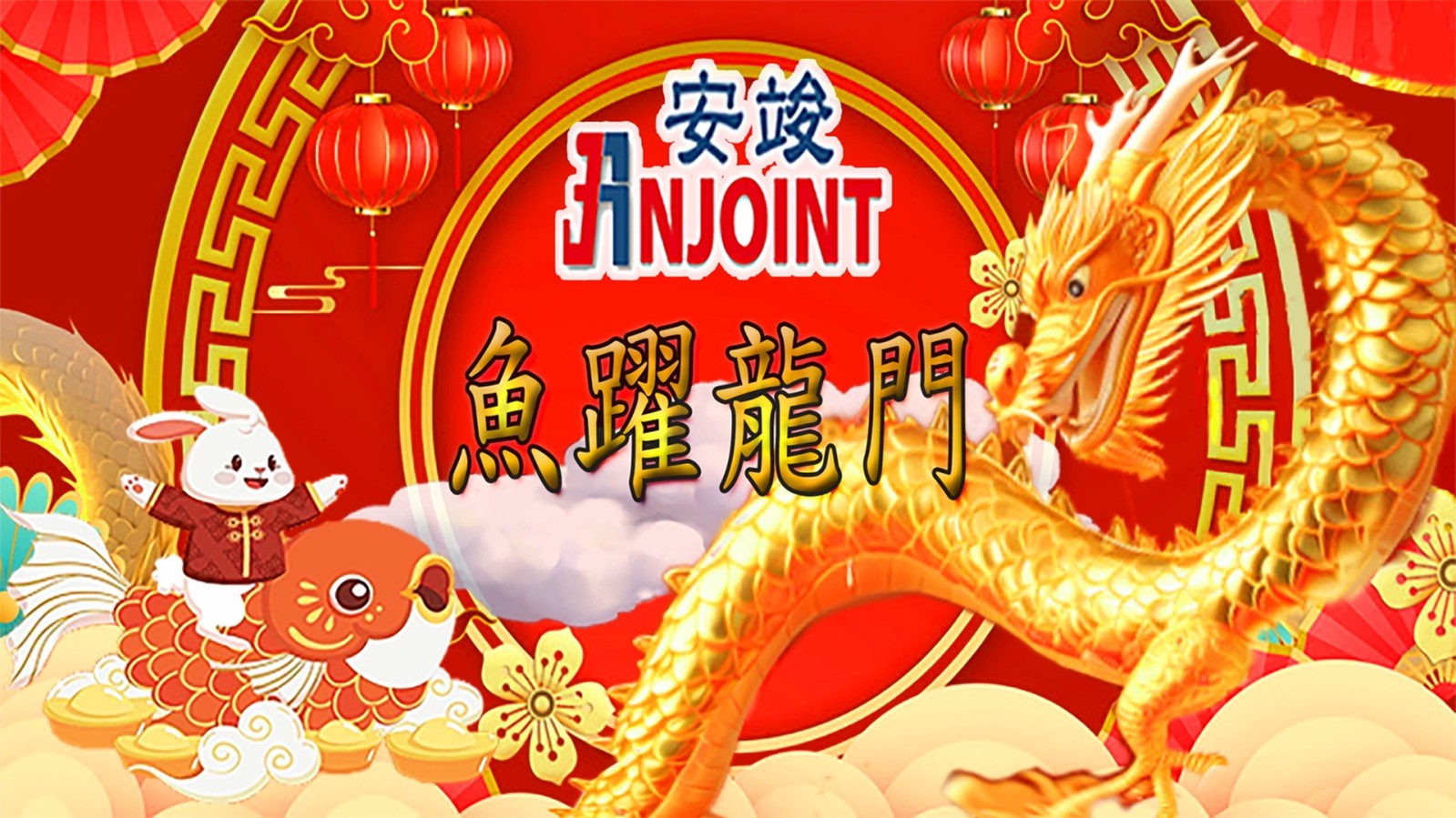 2024 龍年新春賀詞與春節休假公告