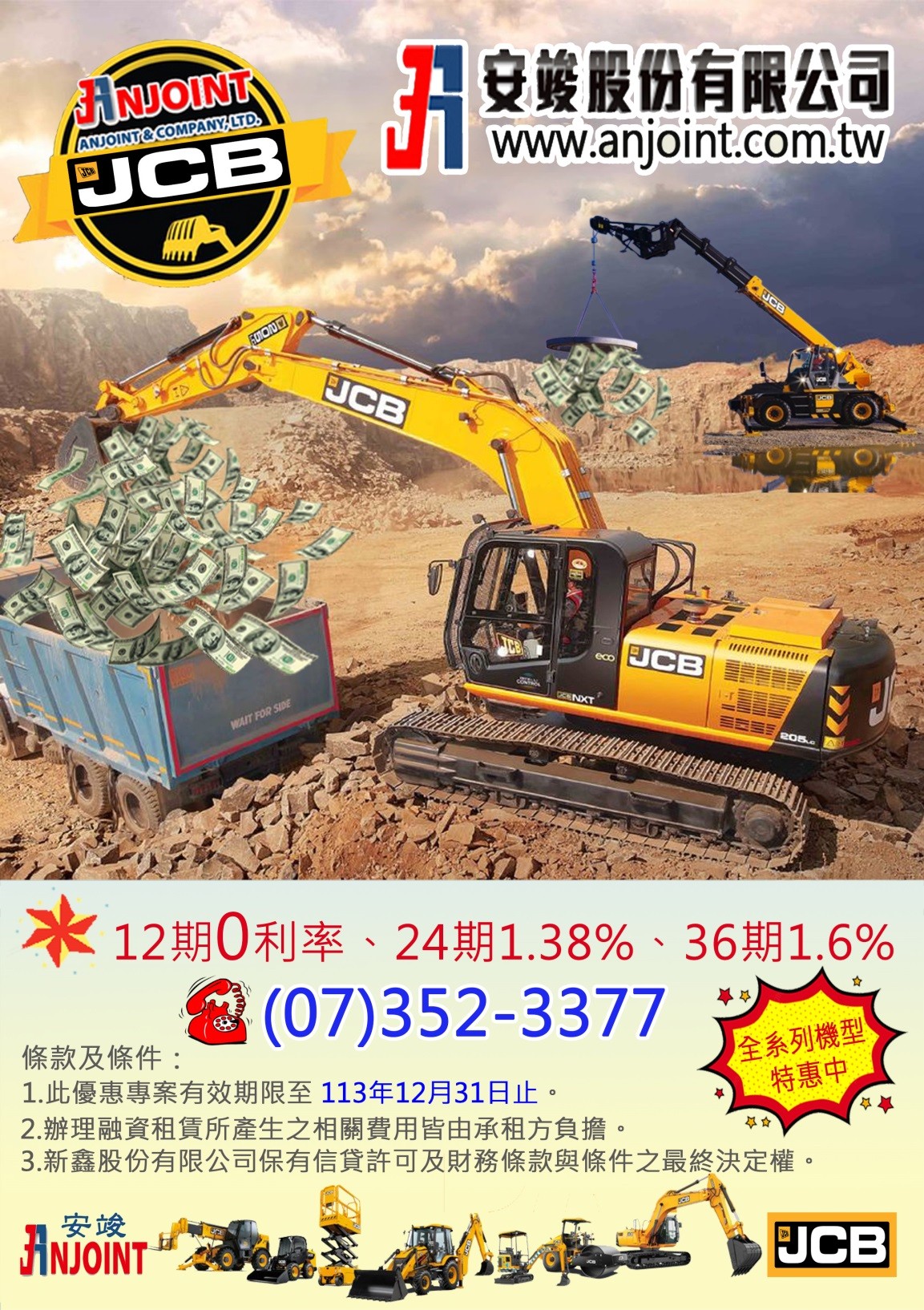 英國 JCB 全系列機具分期優惠專案