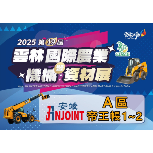 2025雲林國際農業機械暨資材展，即將到來~