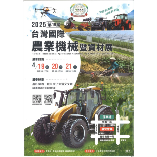2025 台灣國際農業機械暨資材展