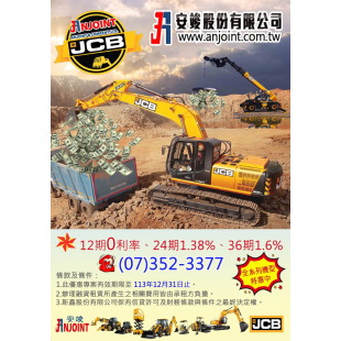 JCB 全系列機具優惠實施中